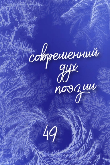 Современный Дух Поэзии. Выпуск 49