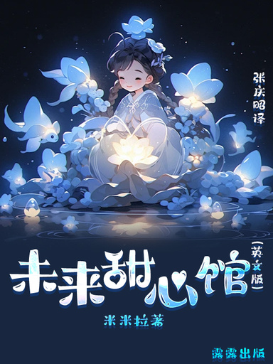 未来甜心馆（英文版）