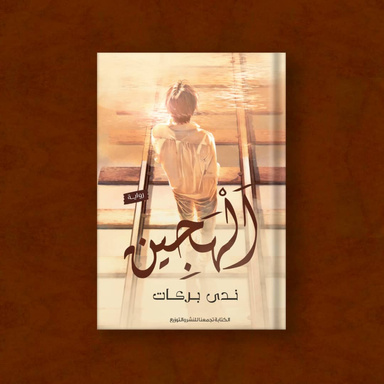 الهجين