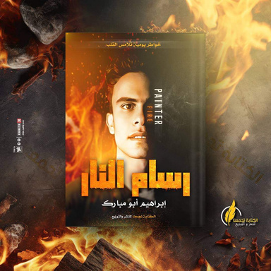 رسام النار