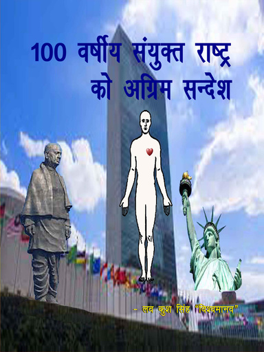 100 वर्षीय संयुक्त राष्ट्र को अग्रिम सन्देश