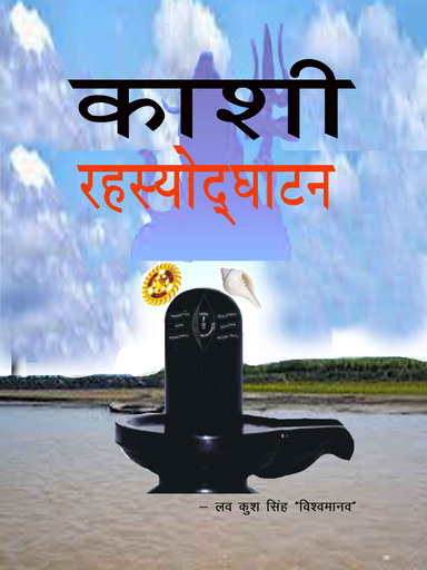 काशी - रहस्योद्घाटन