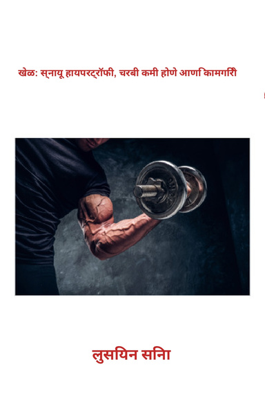 खेळ: स्नायू हायपरट्रॉफी, चरबी कमी होणे आणि कामगिरी