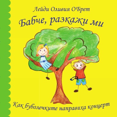 Бабче, разкажи ми