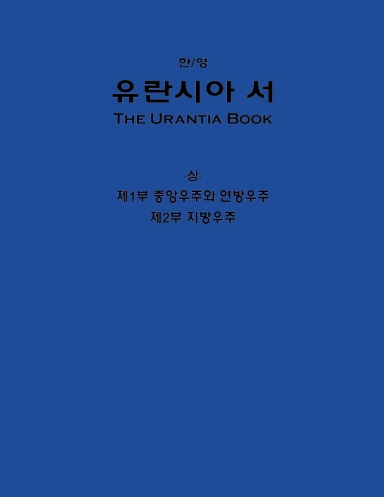 유란시아 서(한/영) 상