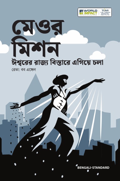 Mere Missions, Bengali-Standard Edition - 