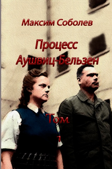 Sobolev_Auschwitz_1