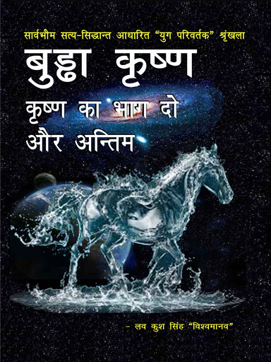 बुड्ढा कृष्ण - कृष्ण का भाग दो और अन्तिम