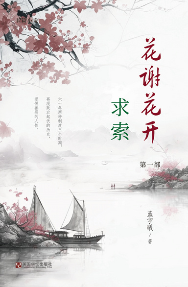 花谢花开（1）