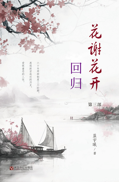 花谢花开（3）