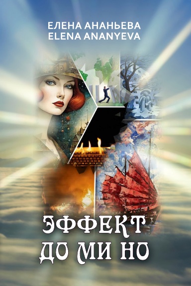 Эффект До Ми Но