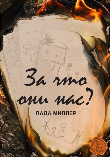 За что они нас?