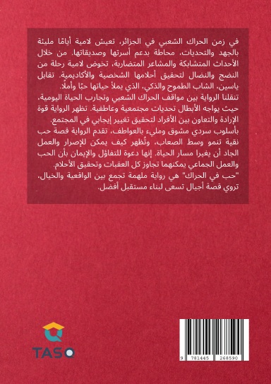 حب في الحراك (الجزء الأول)