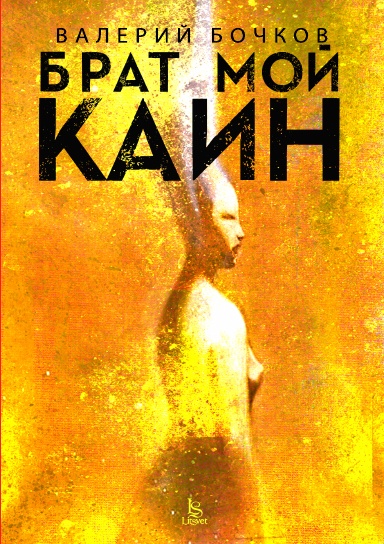 Брат мой Каин