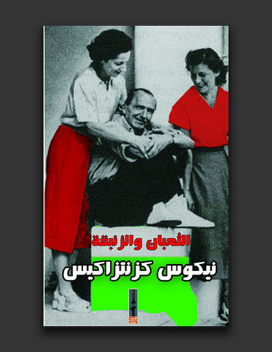الثعبان و الزنبقة