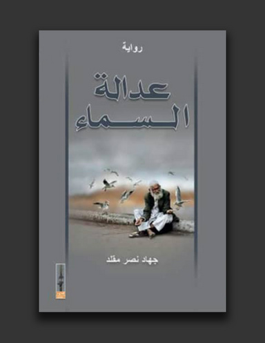 عدالة السماء