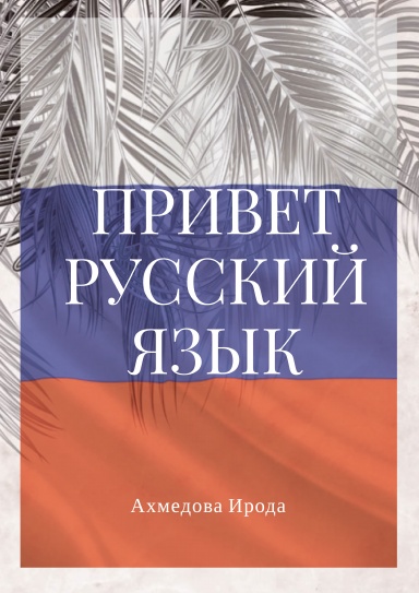 ПРИВЕТ РУССКИЙ ЯЗЫК