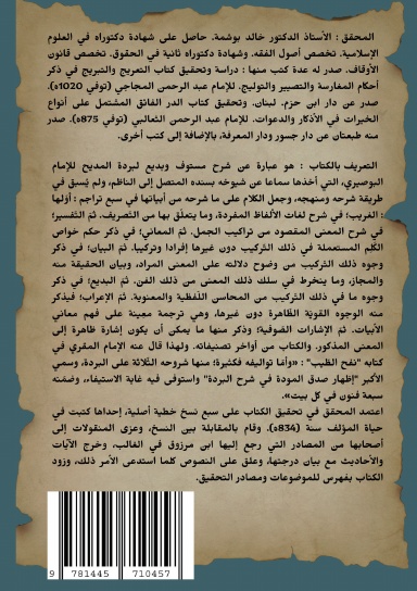 إِظْهَارُ صِدْقِ المَوَدَّةِ فِي شَرْحِ البُرْدَةِ (القسم الثالث)