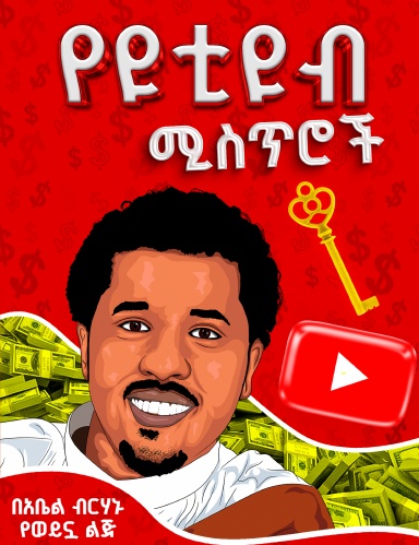 የዩቲዩብ ሚስጥሮች