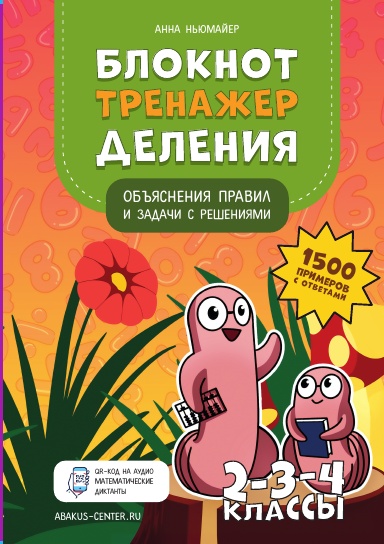 Abakus Division Workbook (Russian)