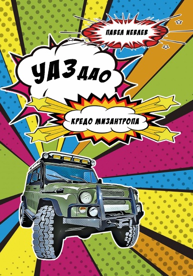 УАЗдао. Кредо Мизантропа