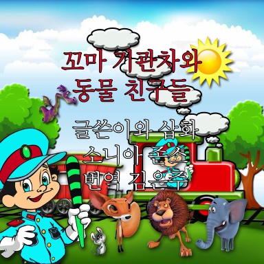 Chuffy the Steam train and his animal friends. 