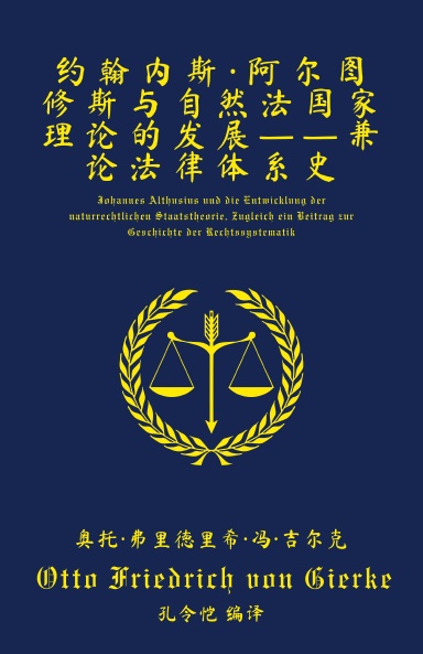 约翰内斯·阿尔图修斯与自然法国家理论的发展