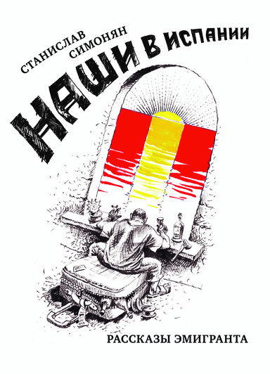 Наши в Испании