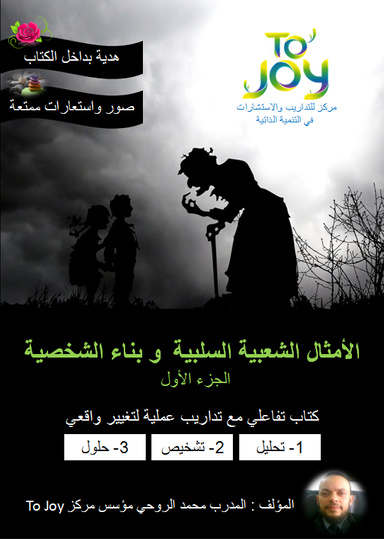 الأمثال الشعبية السلبية  و بناء الشخصية - الجزء الأول