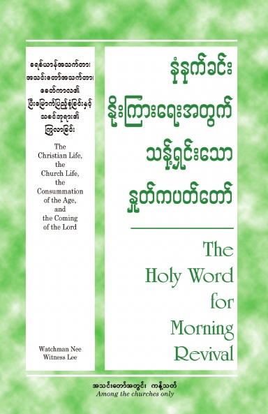 HWMR The Christian Life, the Church Life, the Consummation of the Age, and the Coming of the Lord (Burmese)