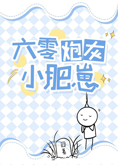 六零炮灰小肥崽