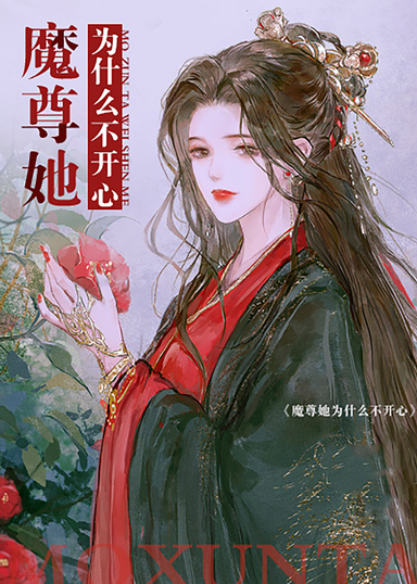 魔尊她為什麼不開心