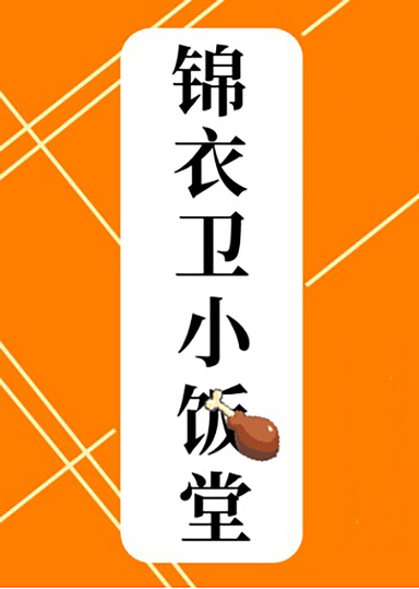 錦衣衛小飯堂（美食）