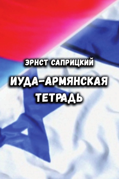 Iuda-armyanskaya tetrad'