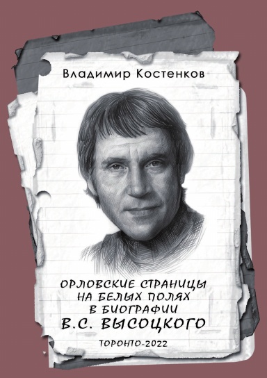Orlovskiye stranitsy na belykh polyakh v biografii V.S. Vysotskogo