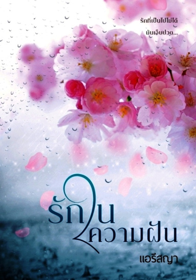 รักในความฝัน