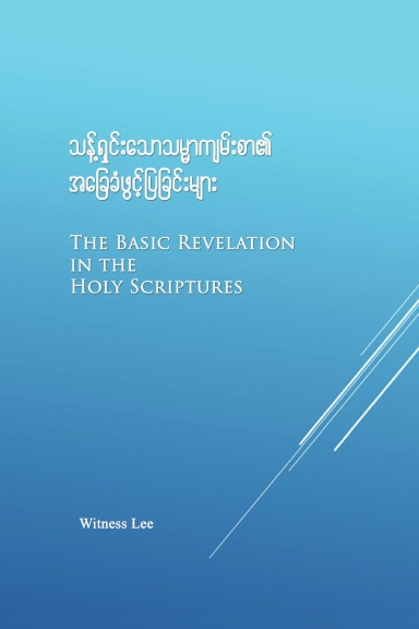 The Basic Revelation in the Holy Scriptures (Burmese)