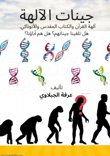 جينات الالهة