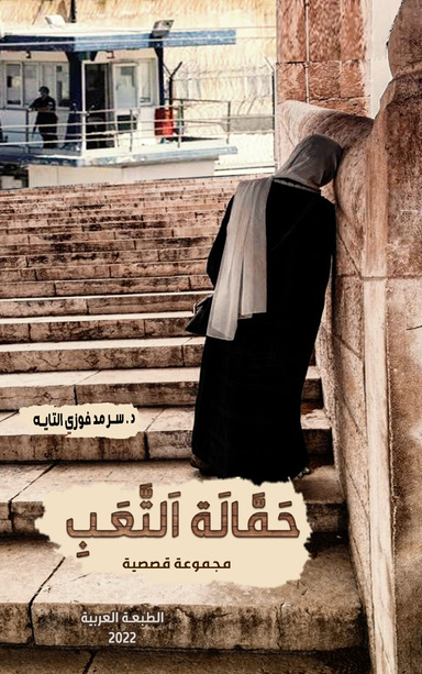 حمالة التعب