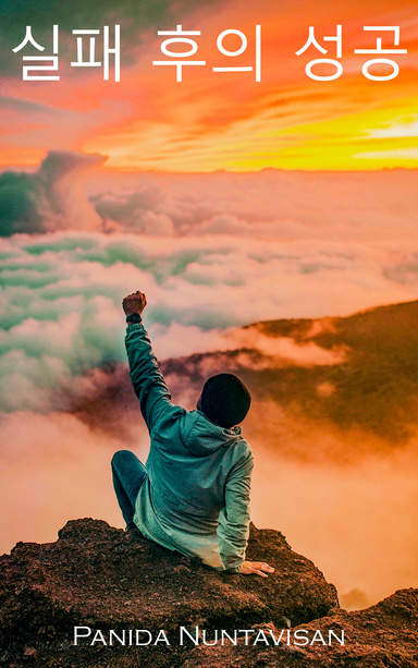 실패 후의 성공