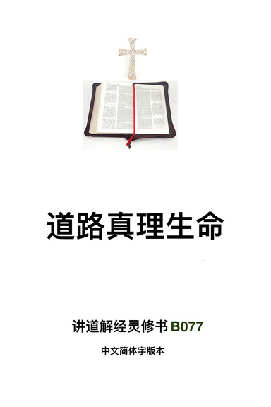 《道路真理生命》（福乐教会讲道解经灵修书B077中文简体字版本）