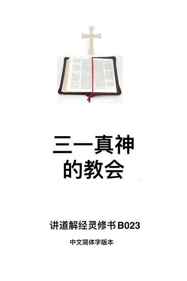 《三一真神的教会》（福乐教会讲道解经灵修书B023中文简体字版本）