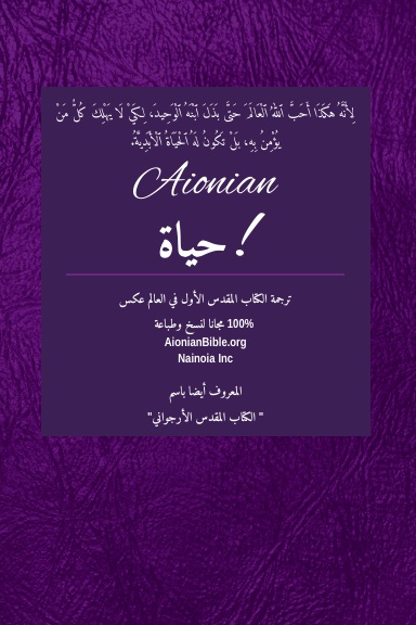 Holy Bible Aionian Edition: Arabic Van Dyck Bible