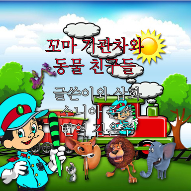 Chuffy the steam train and his animal friends