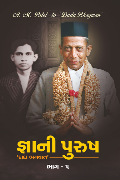 Gnani Purush Part-5 (In Gujarati)