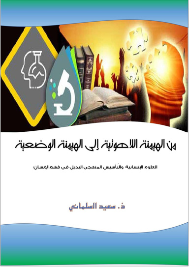 من الهيمنة اللاهوتية إلى الهيمنة الوضعية