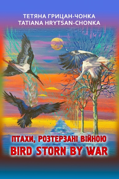Птахи, розтерзані війною