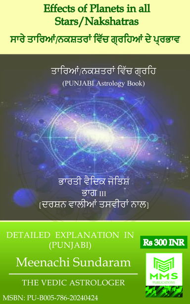 ਸਾਰੇ ਤਾਰਿਆਂ/ਨਕਸ਼ਤਰਾਂ ਵਿੱਚ ਗ੍ਰਹਿਆਂ ਦੇ ਪ੍ਰਭਾਵ (Punjabi)