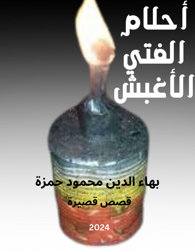 أحلام الفتي الأغبش