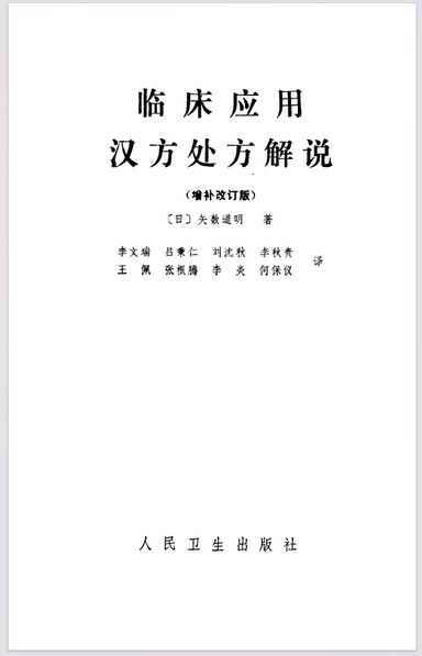 临床应用汉方处方解说